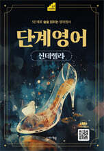 단계영어 신데렐라