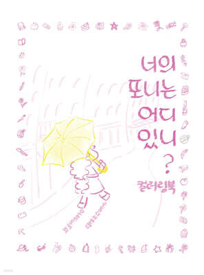너의 포니는 어디있니?의 삽화 컬러링북