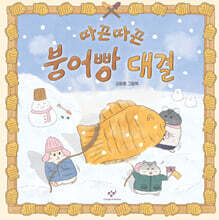 따끈따끈 붕어빵 대결