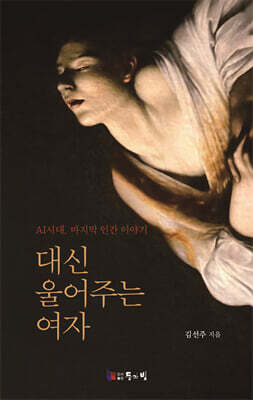 대신 울어주는 여자