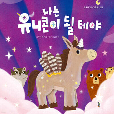 나는 유니콘이 될 테야