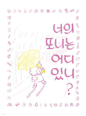 너의 포니는 어디있니?