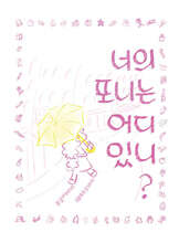 너의 포니는 어디있니?