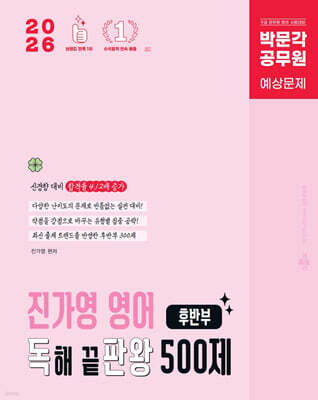 2026 박문각 공무원 진가영 영어 독해 끝판왕 500제 후반부 (독판왕)