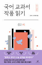 국어 교과서 작품 읽기 중2 시