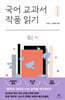 국어 교과서 작품 읽기 중2 시