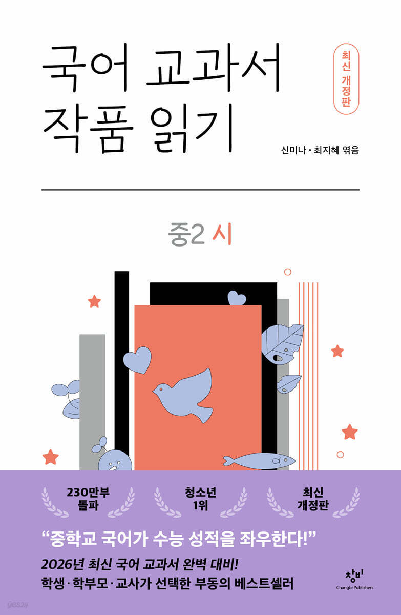 국어 교과서 작품 읽기 중2 시