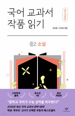 국어 교과서 작품 읽기 중2 소설