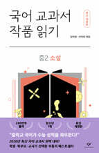 국어 교과서 작품 읽기 중2 소설