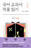 국어 교과서 작품 읽기 중2 소설