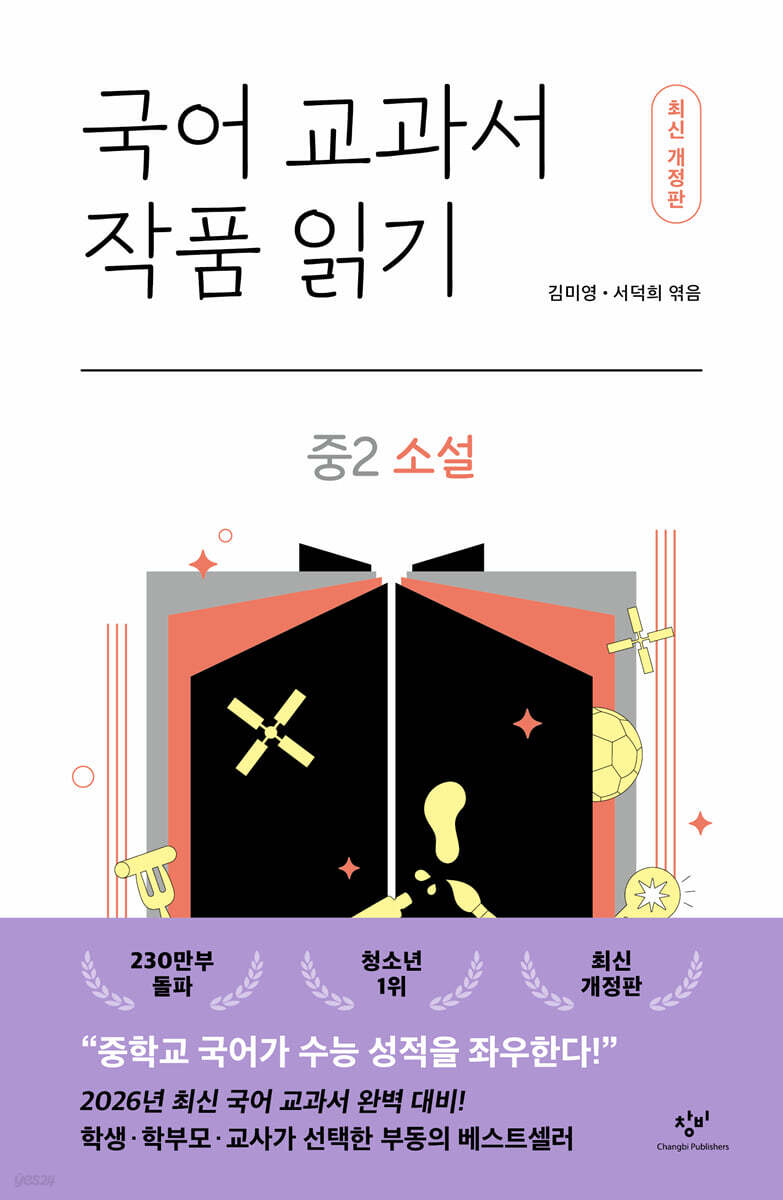 국어 교과서 작품 읽기 중2 소설