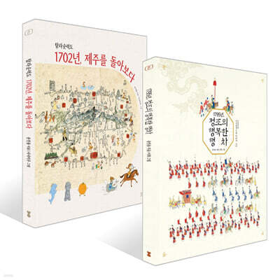 1795년 정조의 행복한 행차 + 탐라순력도 1702년, 제주를 돌아보다 세트