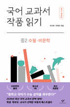 국어 교과서 작품 읽기 중2 수필·비문학