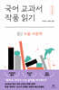 국어 교과서 작품 읽기 중2 수필·비문학
