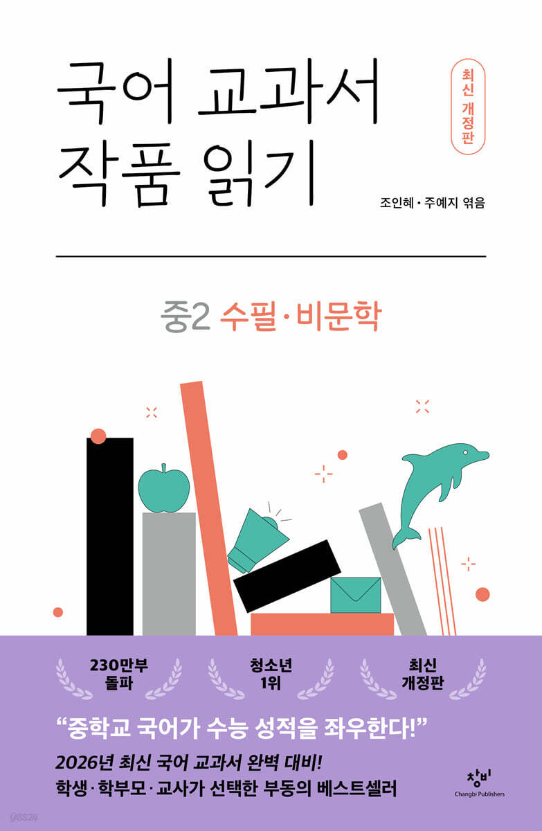 국어 교과서 작품 읽기 중2 수필·비문학