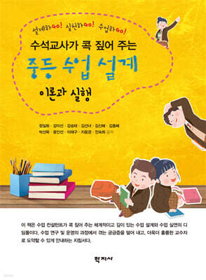 중등 수업 설계 이론과 실행