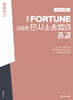 2026 完打 FORTUNE 김춘환 민사소송법의 종결