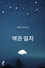 역관 일지