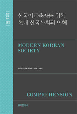 한국어 교육자를 위한 현대 한국사회의 이해