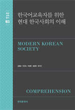 한국어 교육자를 위한 현대 한국사회의 이해