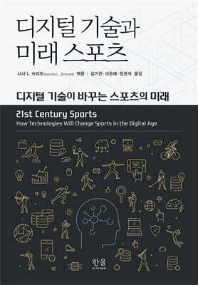 디지털 기술과 미래 스포츠