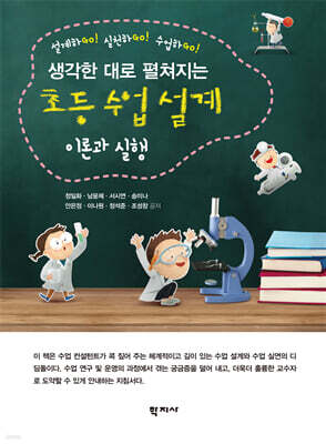 초등 수업 설계 이론과 실행
