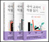 국어 교과서 작품 읽기 중2 세트