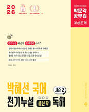 2026 박문각 공무원 박혜선 국어 천기누설 혜선팍 독해 시즌2