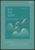 밀의 정치경제학