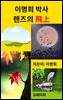 이명희박사 렌즈의 비상