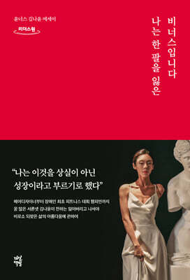 나는 한 팔을 잃은 비너스입니다 (큰글자도서)