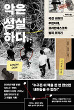 악은 성실하다 (큰글자도서)