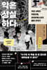 악은 성실하다 (큰글자도서)