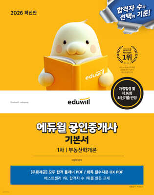 2026 에듀윌 공인중개사 1차 기본서 부동산학개론