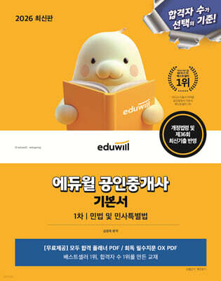 2026 에듀윌 공인중개사 1차 기본서 민법 및 민사특별법