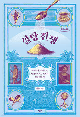설탕 전쟁 (큰 글자도서)