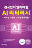 전국민이 알아야 할 AI 리터러시