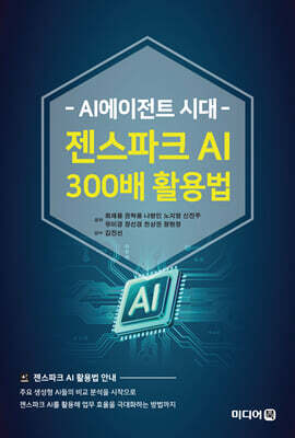 AI에이전트 시대 젠스파크 AI 300배 활용법