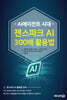 AI에이전트 시대 젠스파크 AI 300배 활용법
