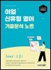 2026 이얼 신유형 영어 기출분석 노트 Soar : 오름1