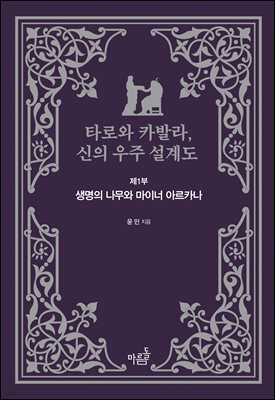 타로와 카발라, 신의 우주 설계도