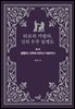 타로와 카발라, 신의 우주 설계도