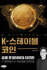 K-스테이블코인: 금융 운영체제의 대전환