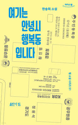 여기는 안녕시 행복동입니다 (큰글자도서)