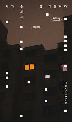 네가 슬퍼서 참 다행이다 (큰글자도서)