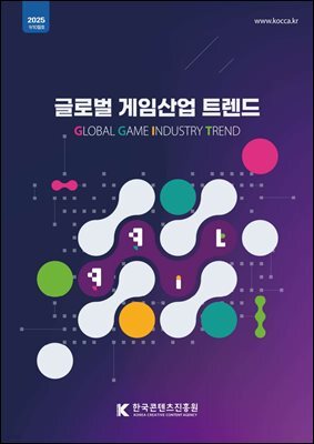 글로벌 게임산업 트렌드 2025년 9/10월호 (통권 73호)