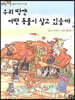 우리 땅엔 어떤 동물이 살고 있을까