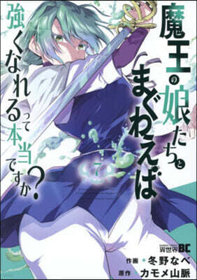 魔王の娘たちとまぐわえば强くなれるって本當ですか?  7