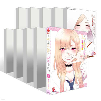 그 비스크 돌은 사랑을 한다 1~15권 세트