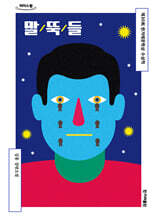 말뚝들 (큰글자도서)